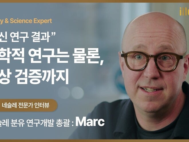 네슬레 분유 연구개발 총괄 Marc 인터뷰｜임상 연구로 완성하는 분유의 기준