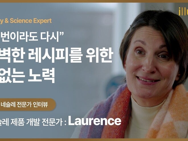 네슬레 제품 개발 전문가 Laurence 인터뷰｜정교한 레시피로 완성하는 영유아 영양