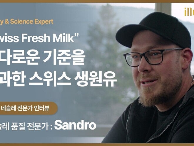 네슬레 품질 전문가 Sandro 인터뷰｜원유부터 시작되는 엄격한 품질 기준