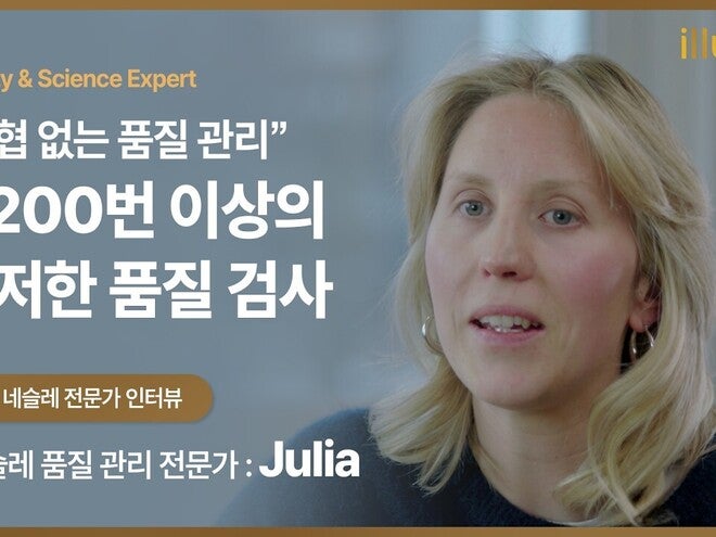 네슬레 품질 관리 전문가 Julia 인터뷰｜생산 공정에서 지키는 품질의 원칙