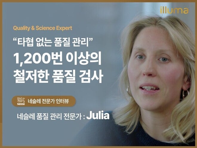 네슬레 품질 관리 전문가 Julia 인터뷰｜생산 공정에서 지키는 품질의 원칙