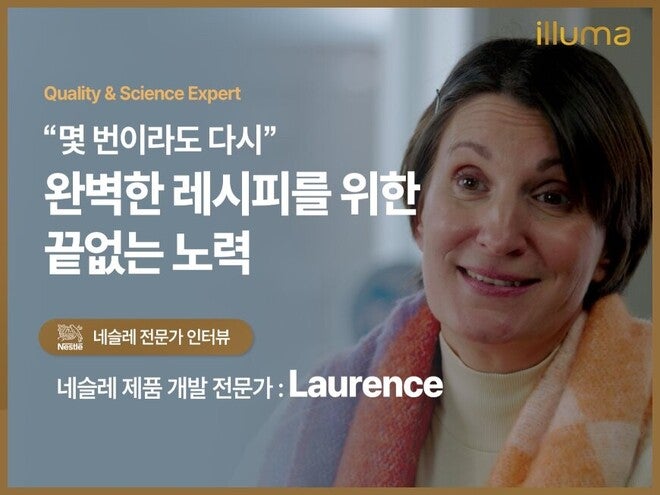 네슬레 제품 개발 전문가 Laurence 인터뷰｜정교한 레시피로 완성하는 영유아 영양