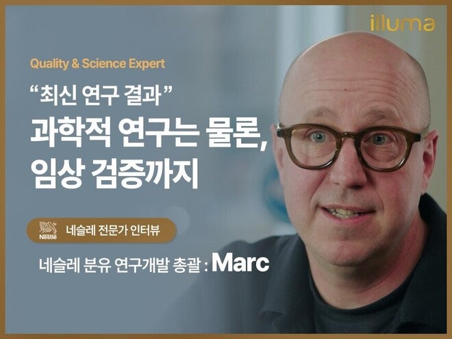 네슬레 분유 연구개발 총괄 Marc 인터뷰｜임상 연구로 완성하는 분유의 기준