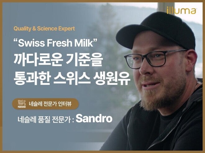 네슬레 품질 전문가 Sandro 인터뷰｜원유부터 시작되는 엄격한 품질 기준